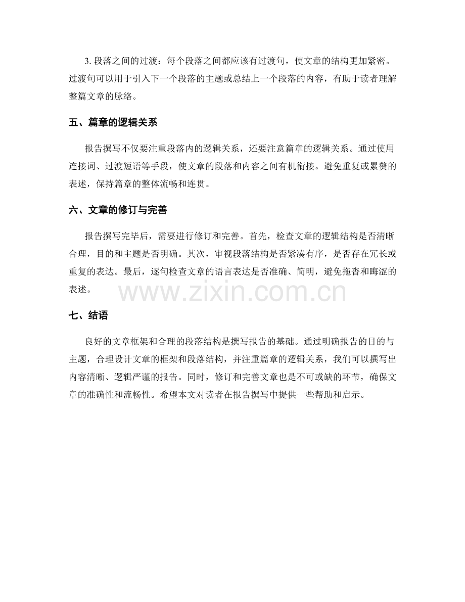 报告撰写中的文章框架与段落结构.docx_第2页