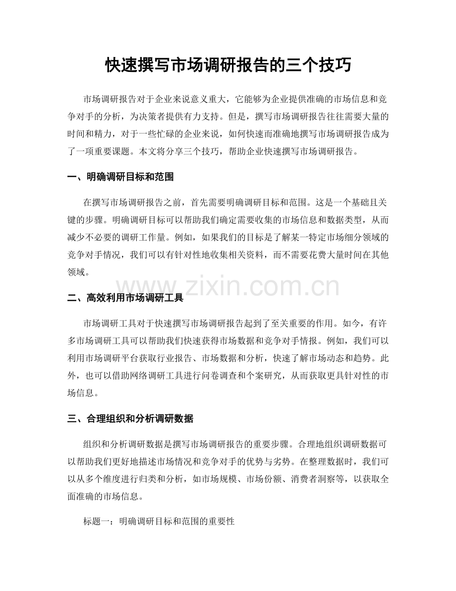 快速撰写市场调研报告的三个技巧.docx_第1页