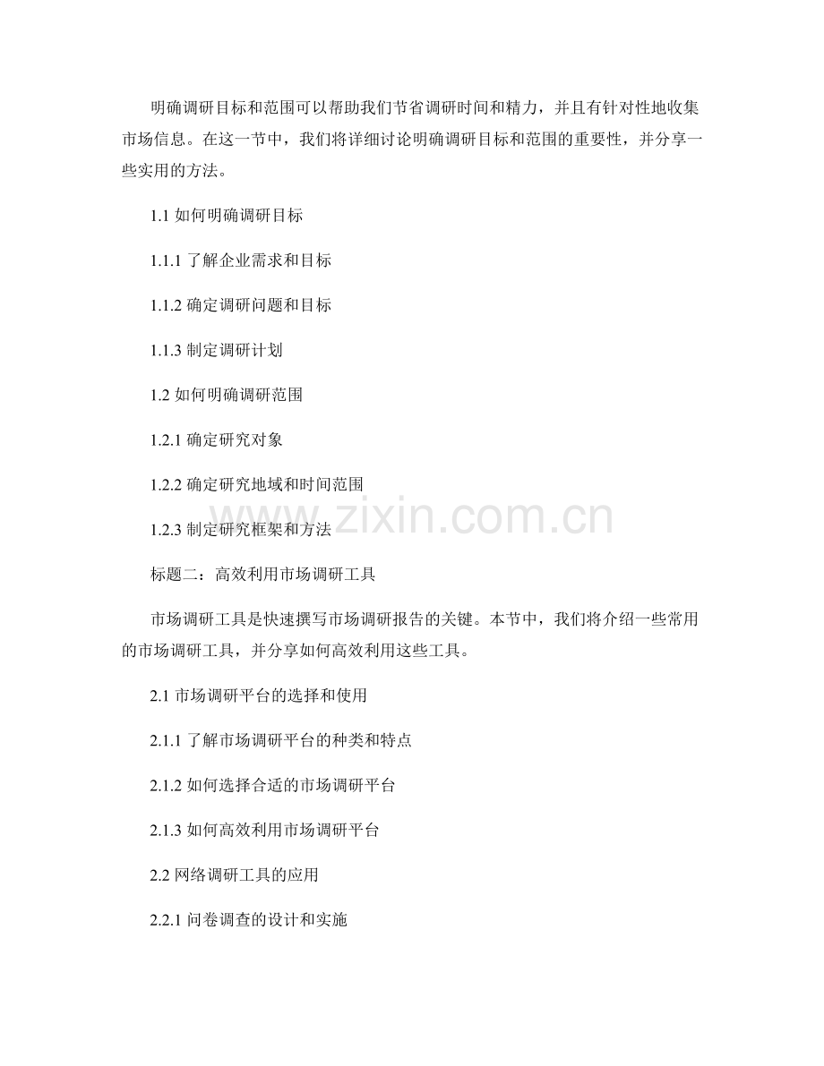 快速撰写市场调研报告的三个技巧.docx_第2页