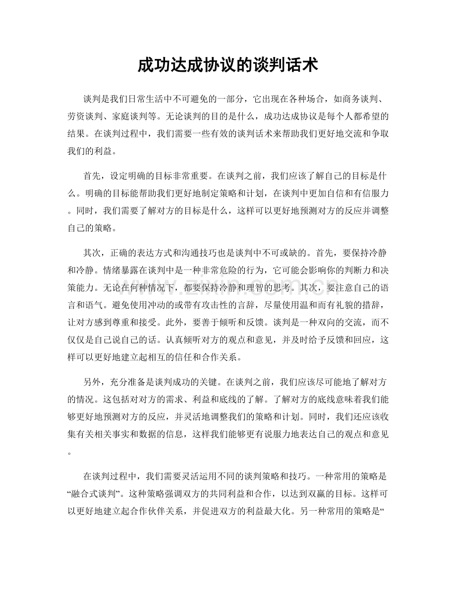 成功达成协议的谈判话术.docx_第1页