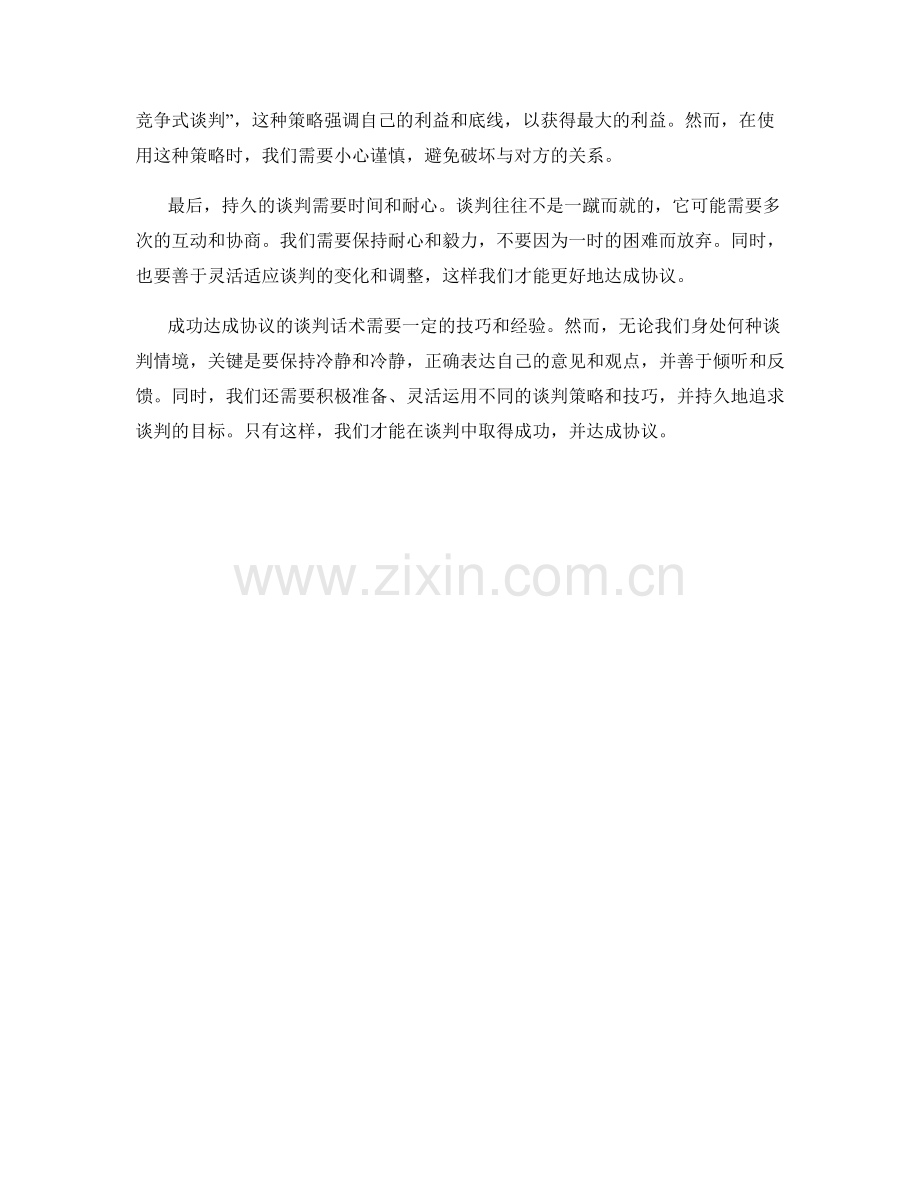 成功达成协议的谈判话术.docx_第2页
