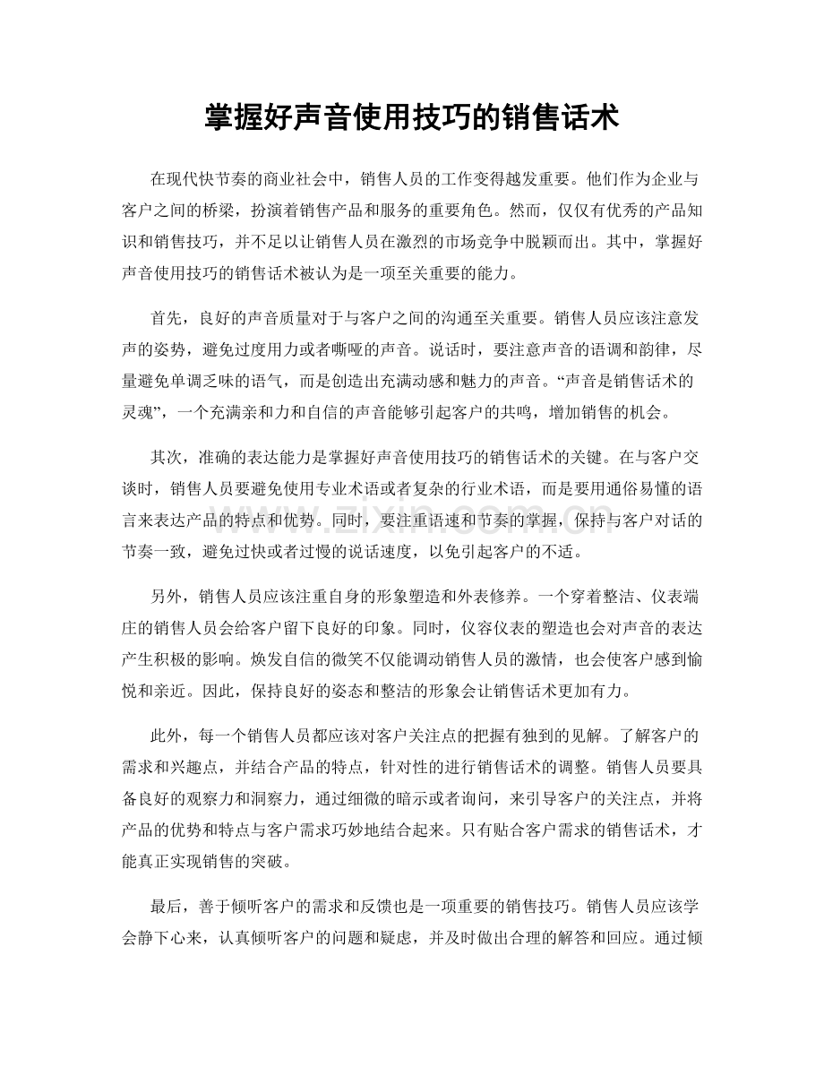 掌握好声音使用技巧的销售话术.docx_第1页