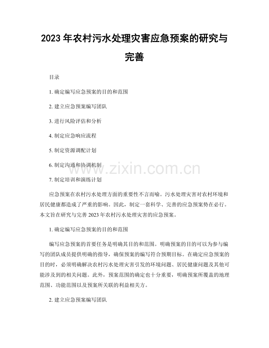 2023年农村污水处理灾害应急预案的研究与完善.docx_第1页