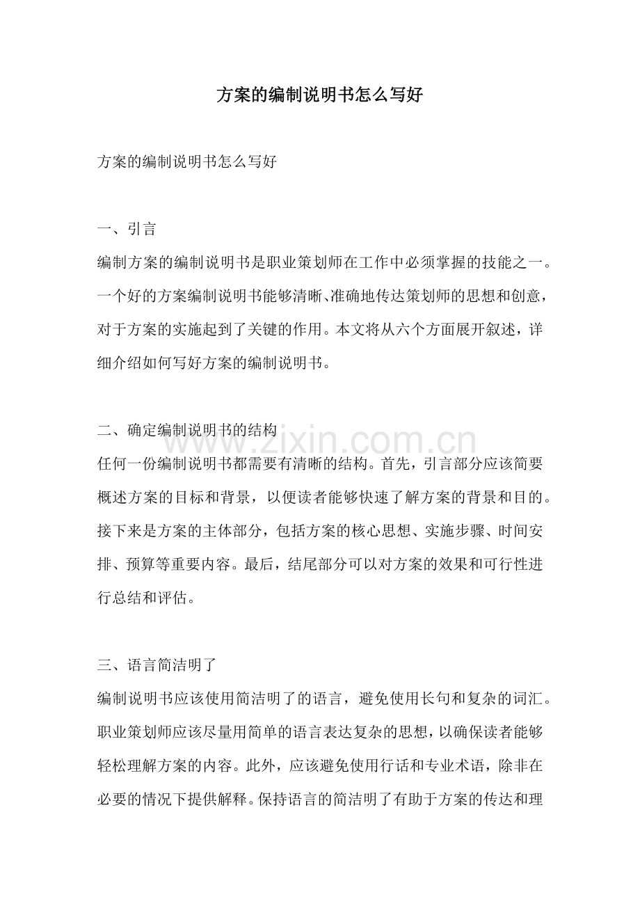 方案的编制说明书怎么写好.docx_第1页