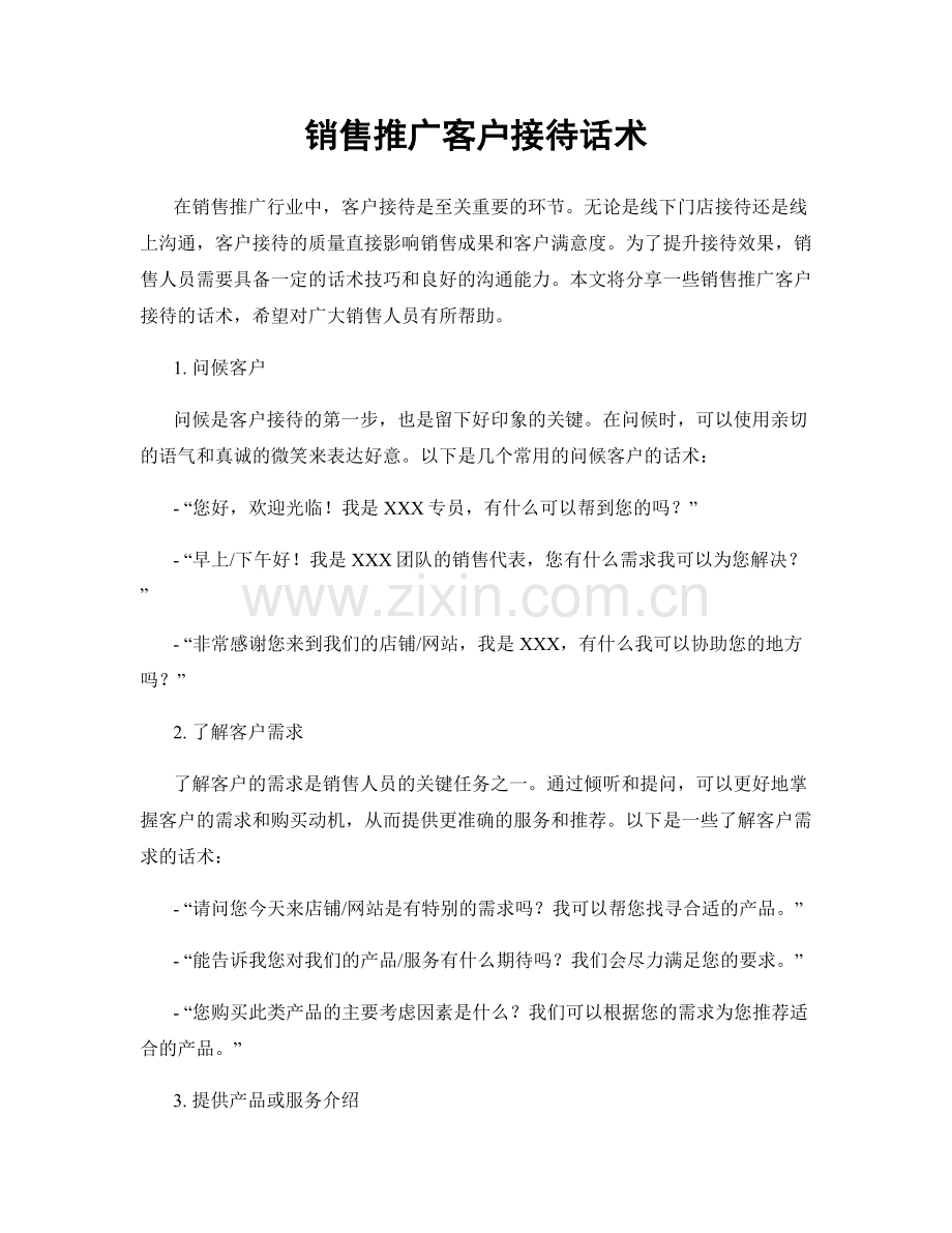 销售推广客户接待话术.docx_第1页