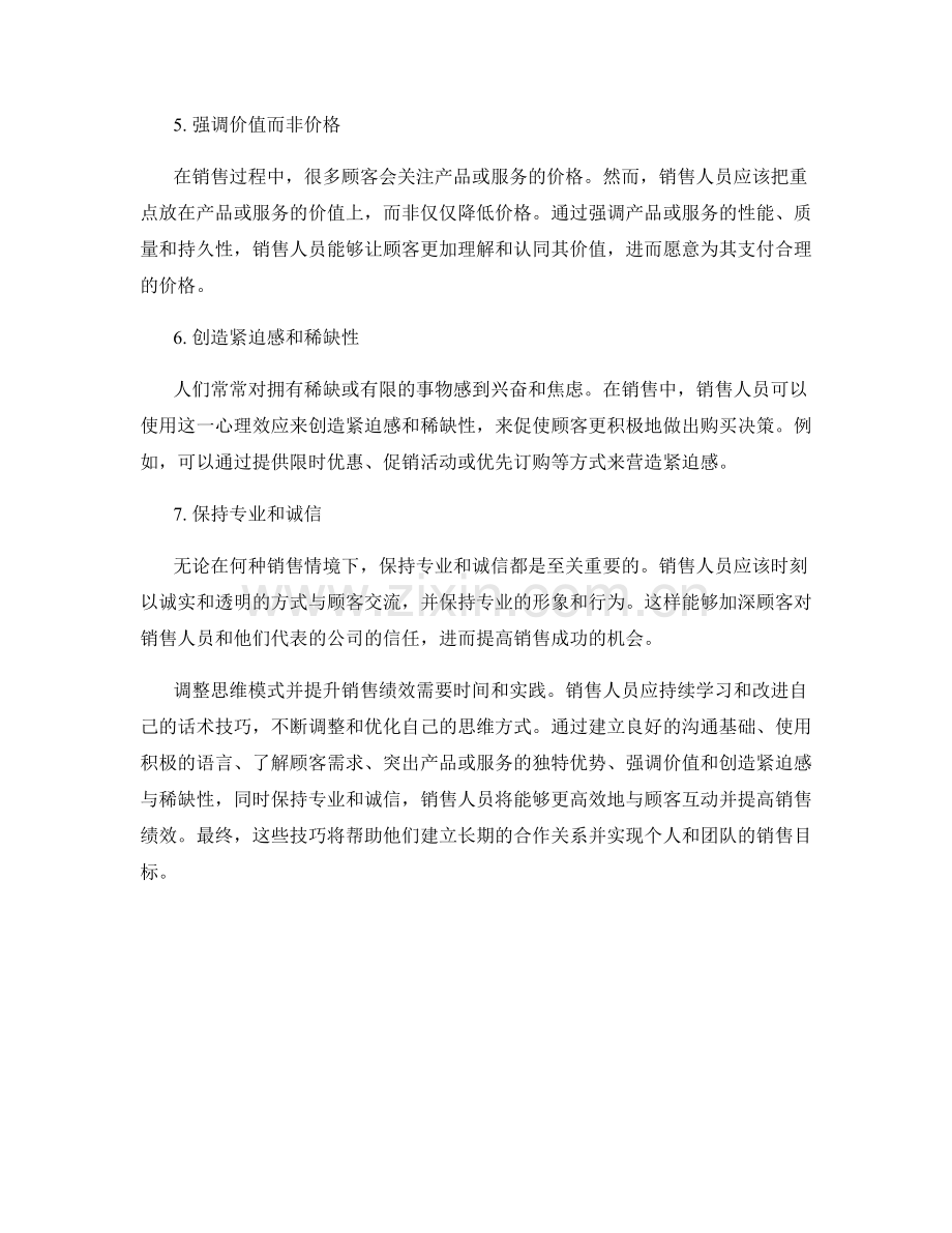 调整思维模式：提升销售绩效的话术技巧.docx_第2页