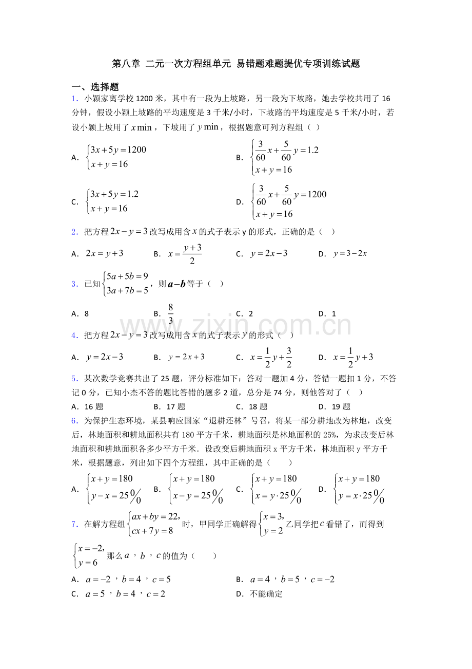 第八章-二元一次方程组单元-易错题难题提优专项训练试题.doc_第1页
