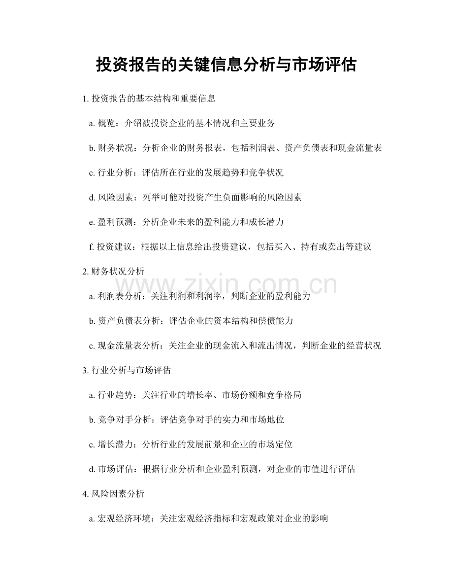 投资报告的关键信息分析与市场评估.docx_第1页
