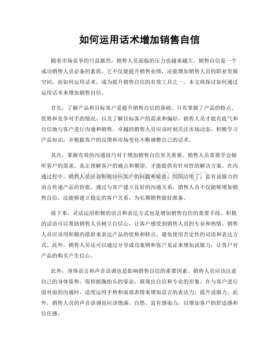 如何运用话术增加销售自信.docx_第1页