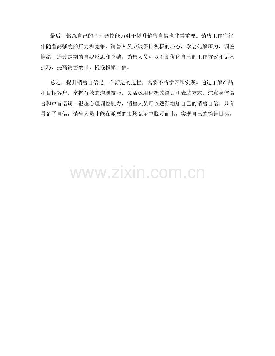 如何运用话术增加销售自信.docx_第2页