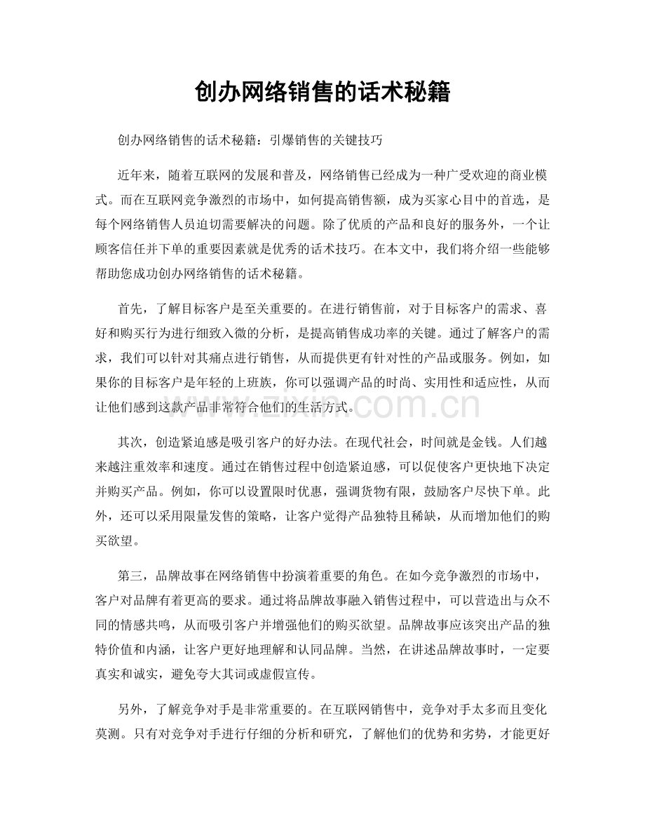 创办网络销售的话术秘籍.docx_第1页