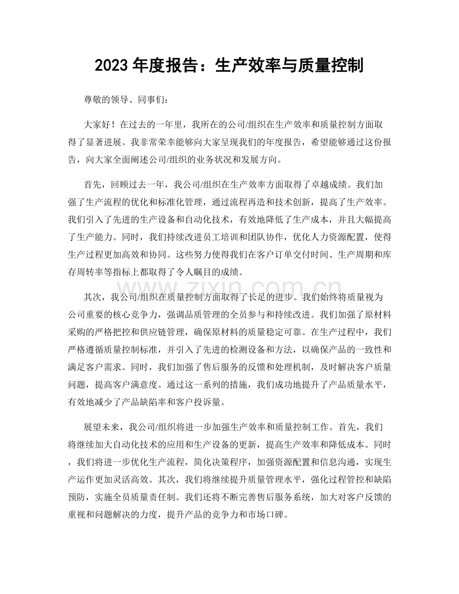 2023年度报告：生产效率与质量控制.docx_第1页