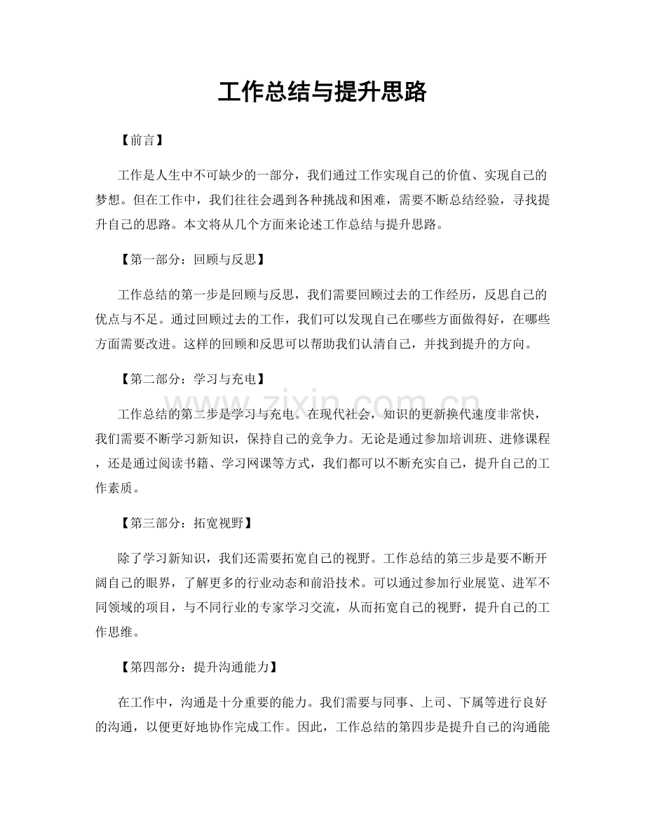 工作总结与提升思路.docx_第1页