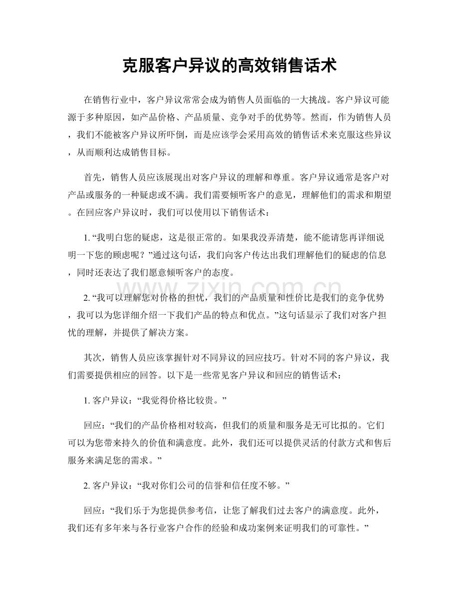 克服客户异议的高效销售话术.docx_第1页