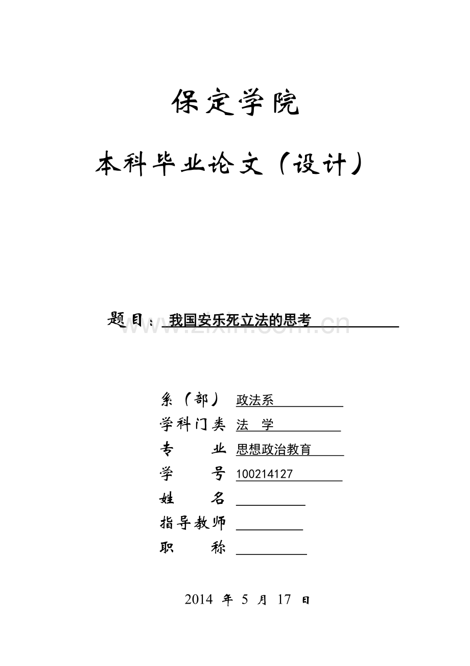 我国安乐死立法的思考--论文.doc_第1页