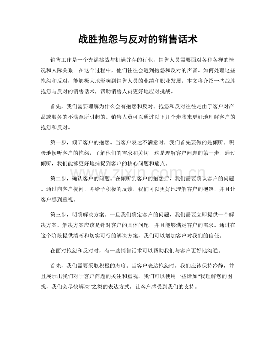 战胜抱怨与反对的销售话术.docx_第1页