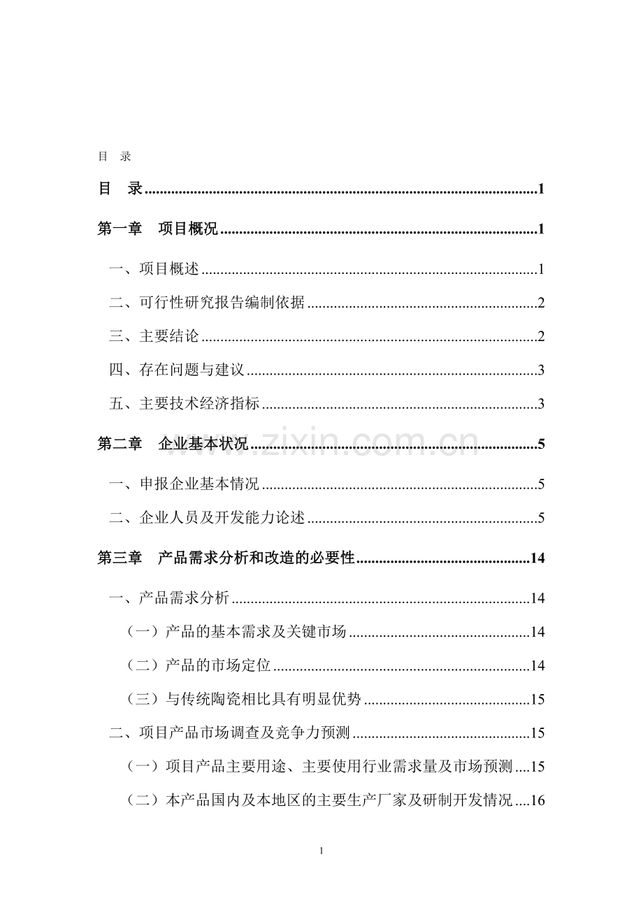 明焰辊道窑快烧精细陶瓷生产线改扩建项目建议书.doc_第1页