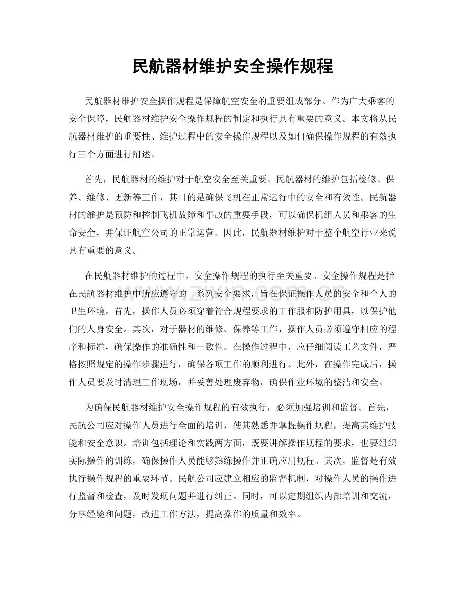 民航器材维护安全操作规程.docx_第1页