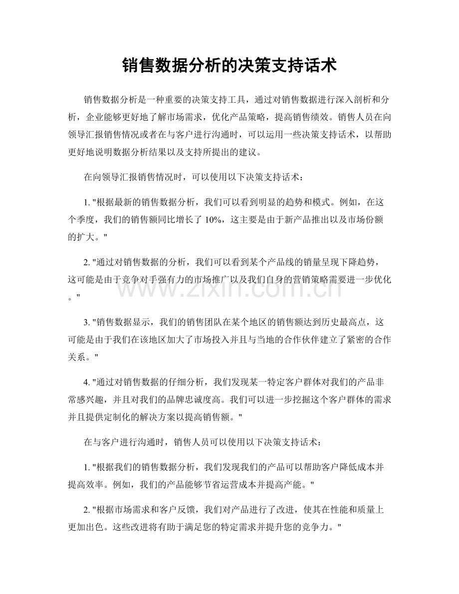 销售数据分析的决策支持话术.docx_第1页