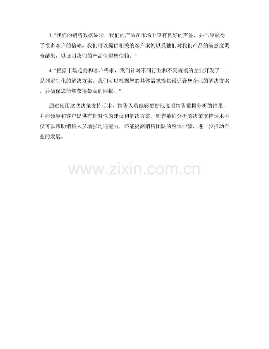 销售数据分析的决策支持话术.docx_第2页