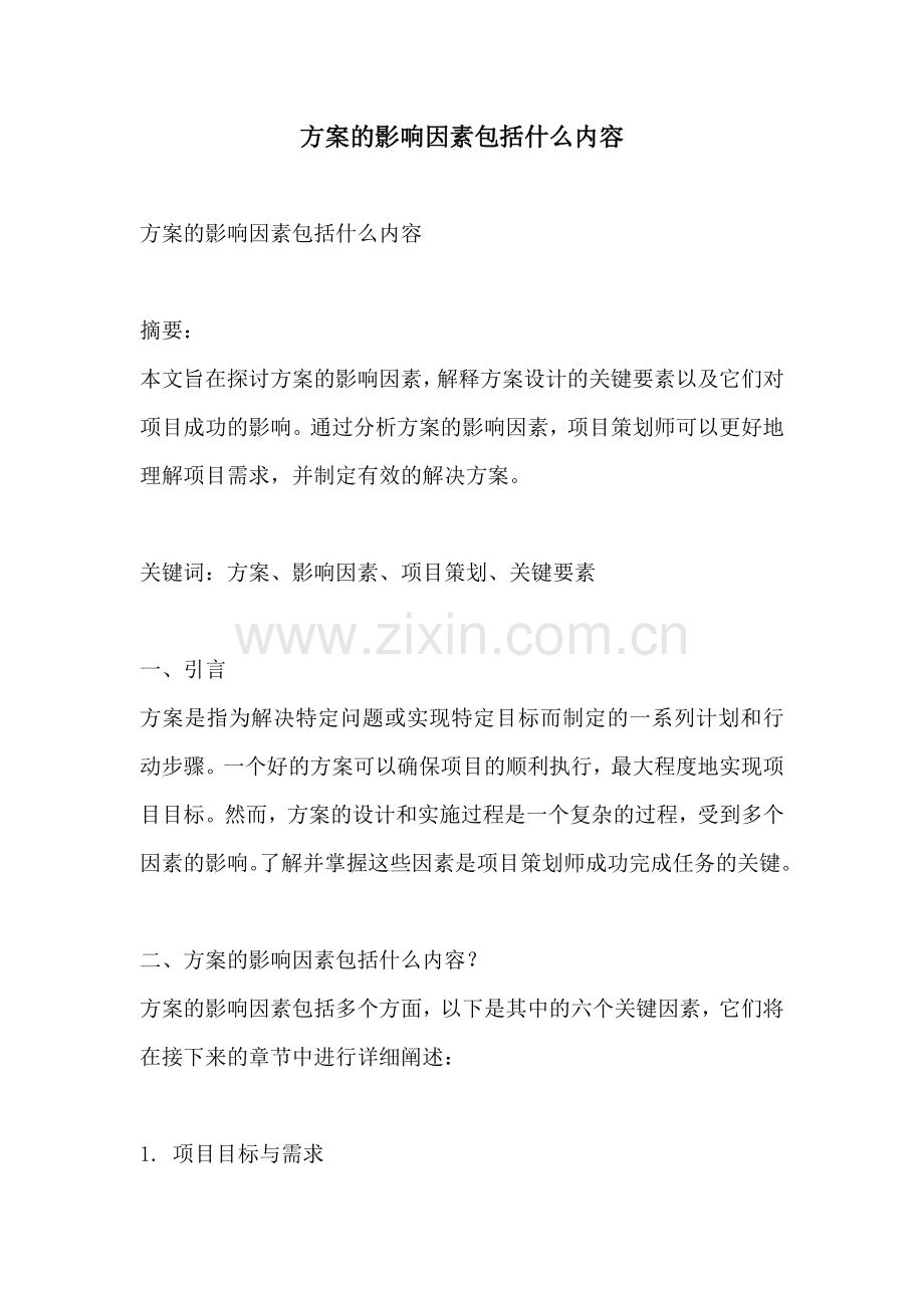 方案的影响因素包括什么内容.docx_第1页