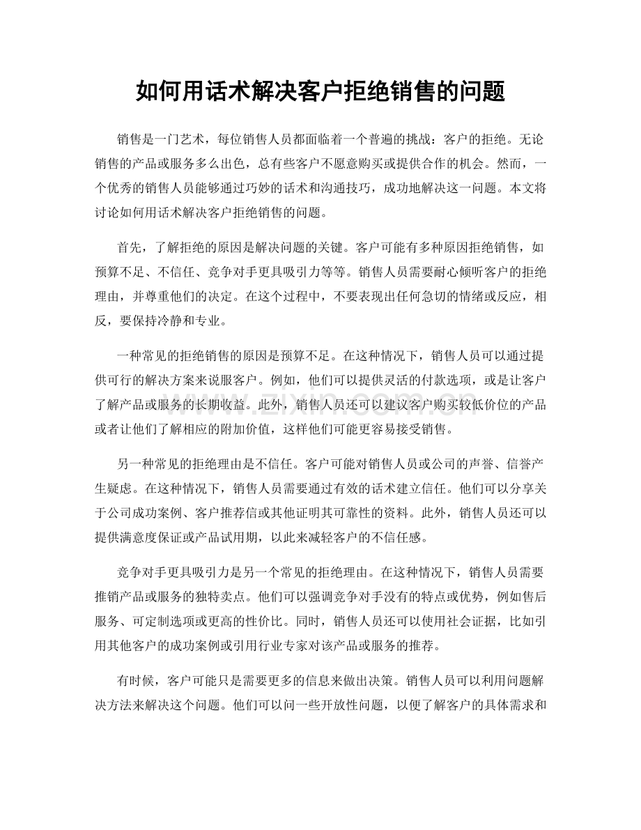 如何用话术解决客户拒绝销售的问题.docx_第1页