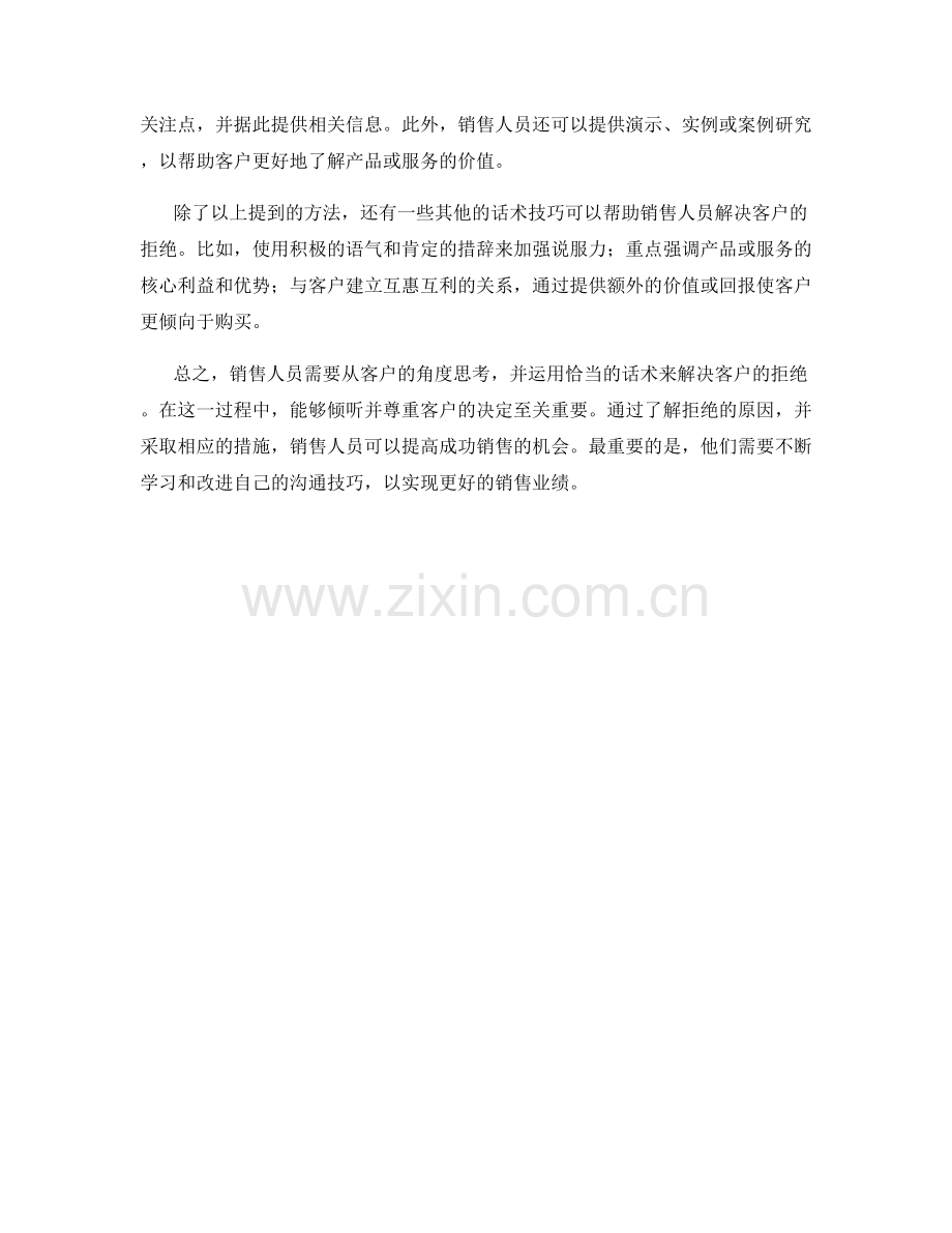 如何用话术解决客户拒绝销售的问题.docx_第2页