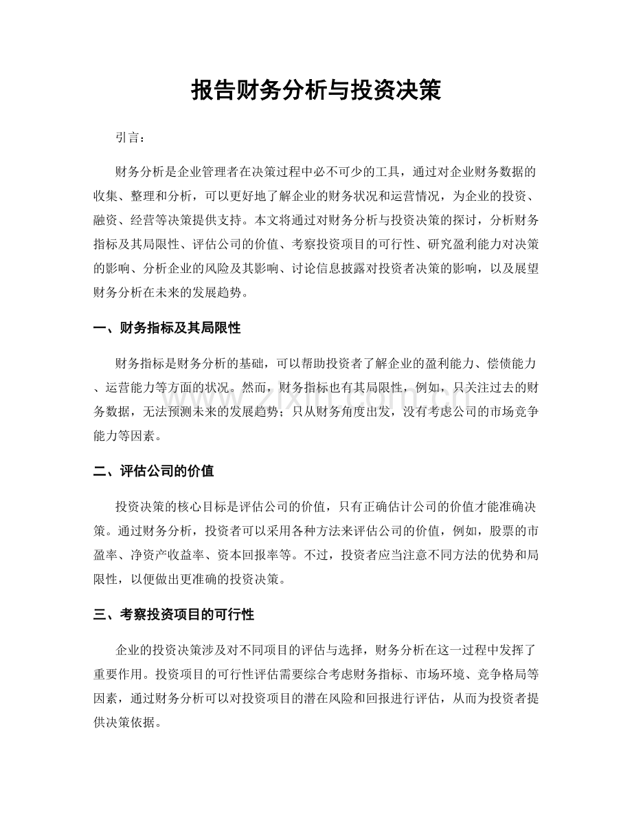报告财务分析与投资决策.docx_第1页