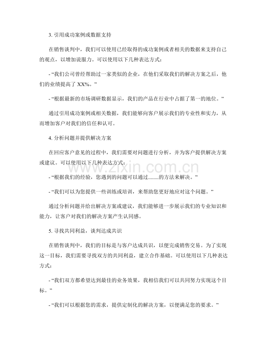 销售谈判中回应意见的话术技巧.docx_第2页