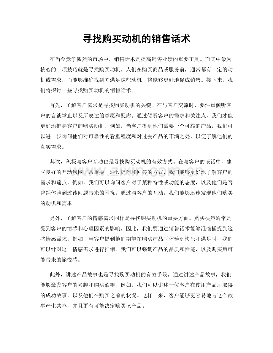 寻找购买动机的销售话术.docx_第1页
