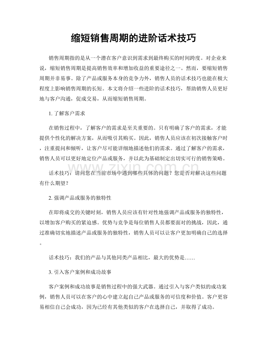 缩短销售周期的进阶话术技巧.docx_第1页