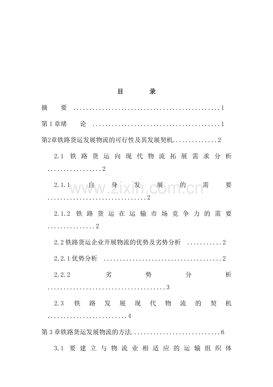 铁路货运发展物流问题浅析铁路运营毕业论文.docx_第2页