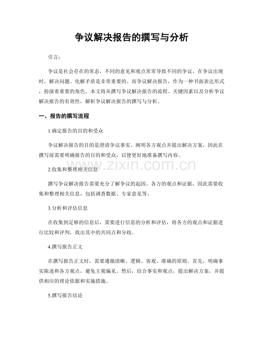 争议解决报告的撰写与分析.docx_第1页
