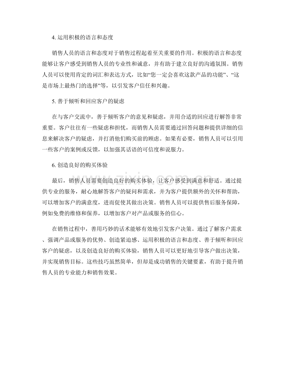 销售技巧：如何善用巧妙的话术引发客户决策.docx_第2页