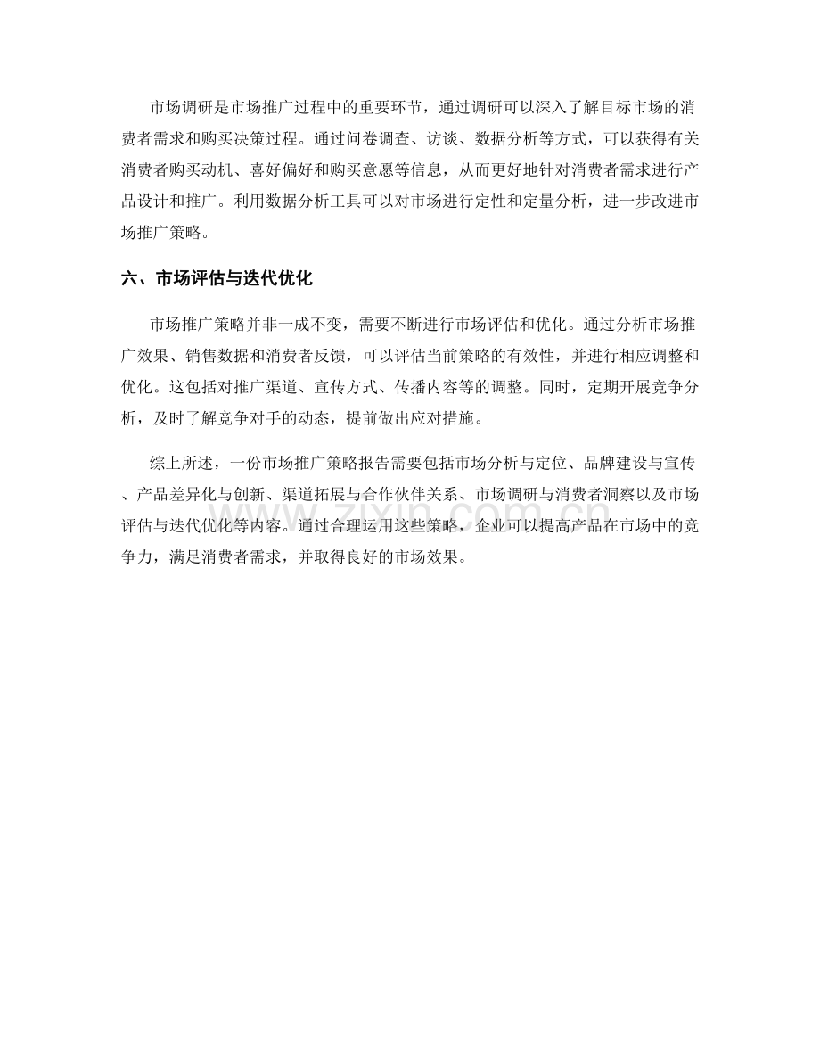 市场推广策略报告.docx_第2页