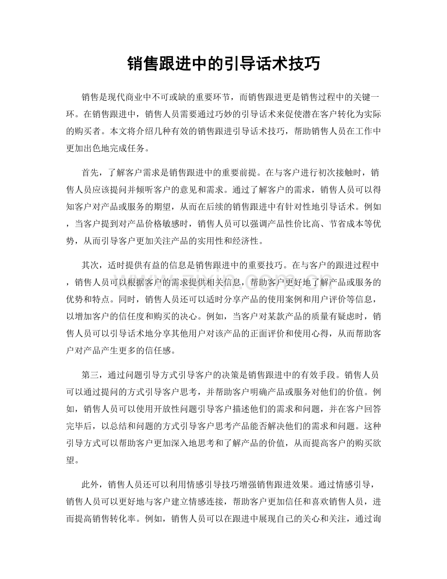 销售跟进中的引导话术技巧.docx_第1页