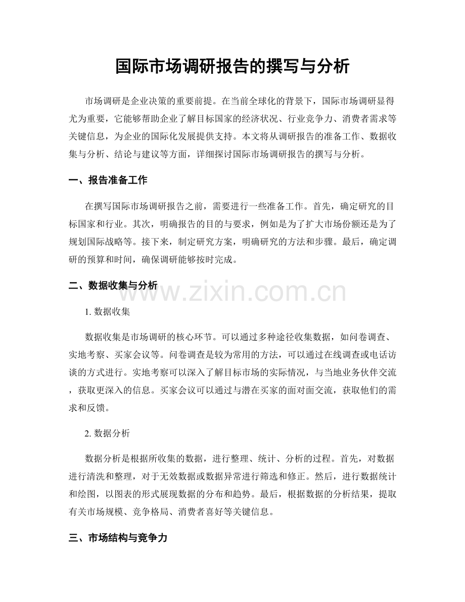 国际市场调研报告的撰写与分析.docx_第1页