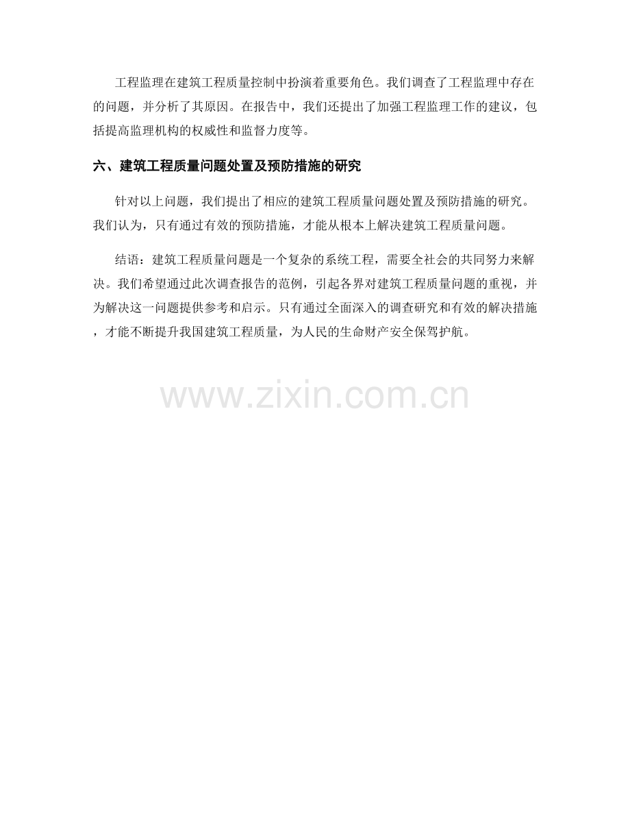 建筑工程质量问题调查报告的范例.docx_第2页