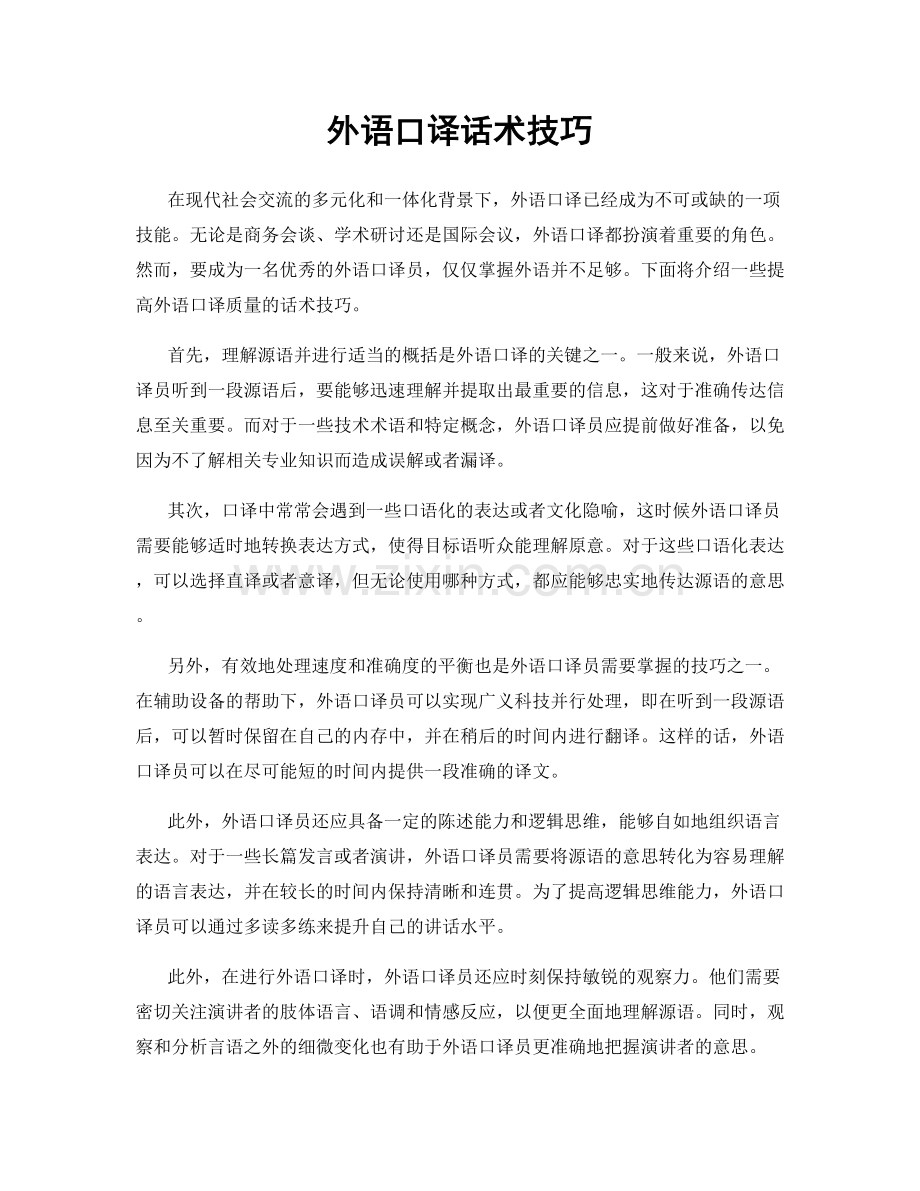 外语口译话术技巧.docx_第1页
