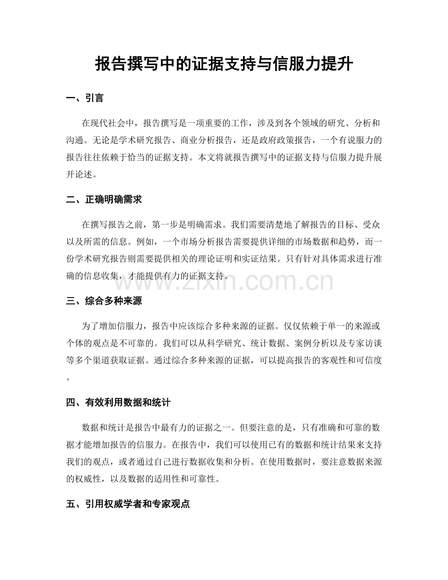报告撰写中的证据支持与信服力提升.docx_第1页