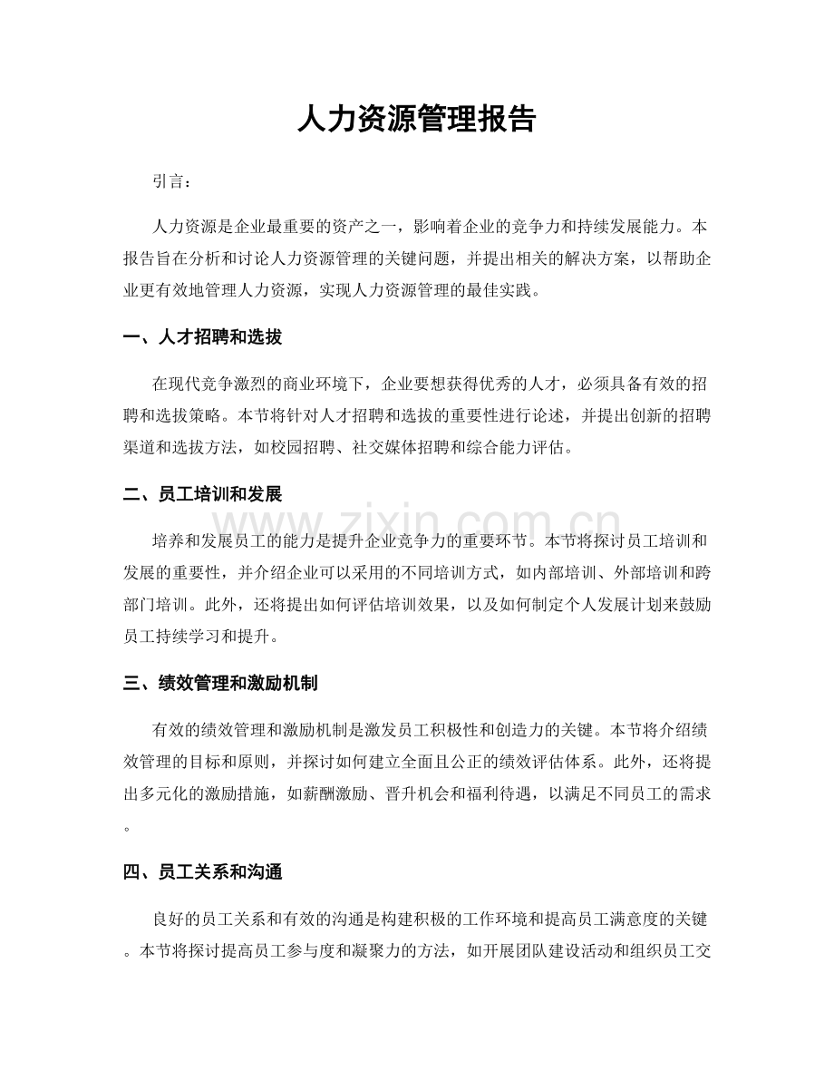 人力资源管理报告.docx_第1页