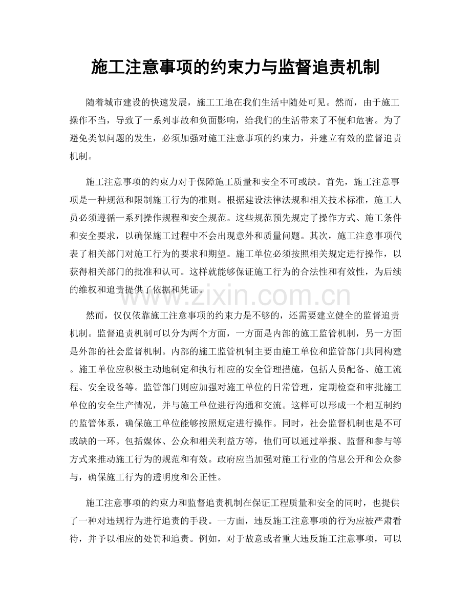 施工注意事项的约束力与监督追责机制.docx_第1页