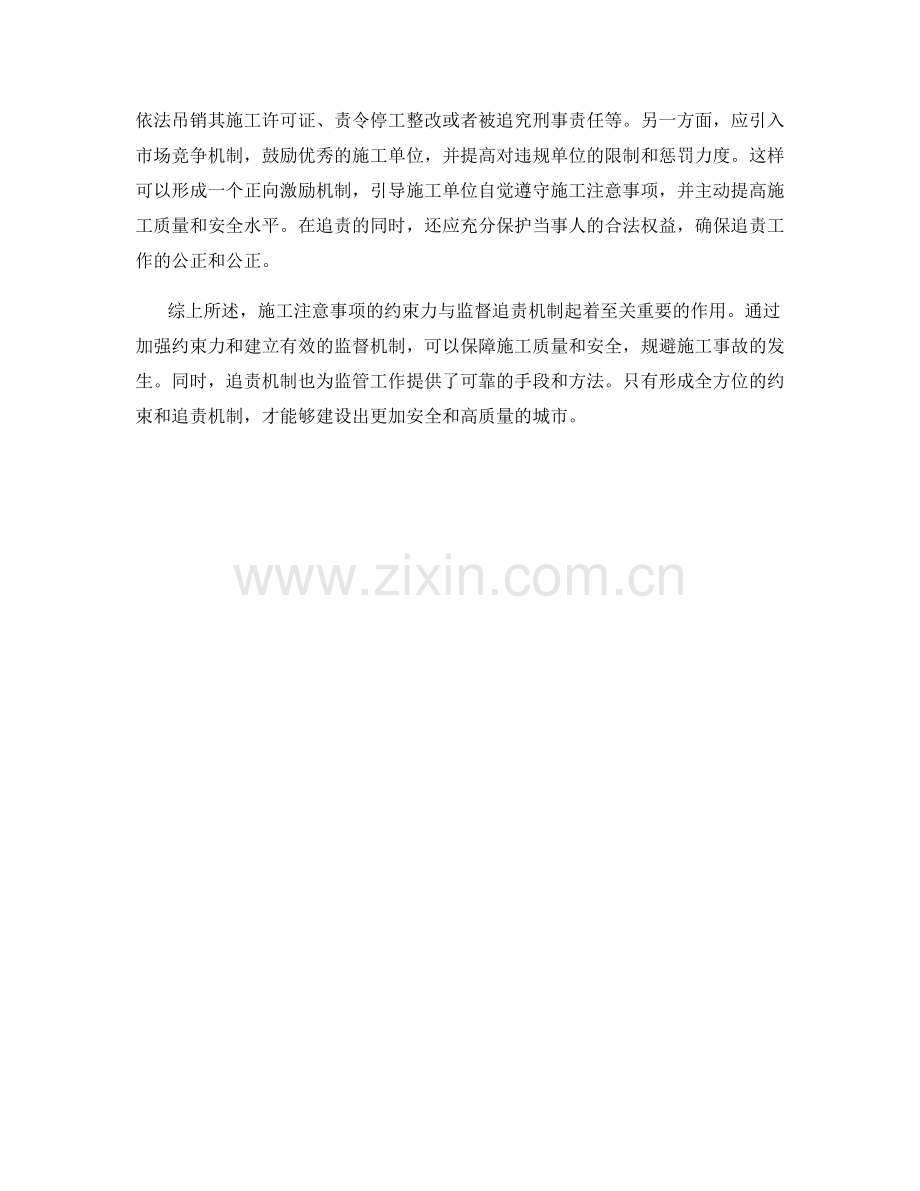 施工注意事项的约束力与监督追责机制.docx_第2页