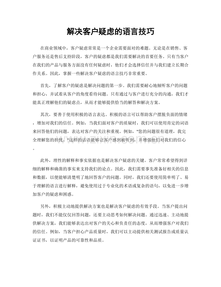 解决客户疑虑的语言技巧.docx_第1页