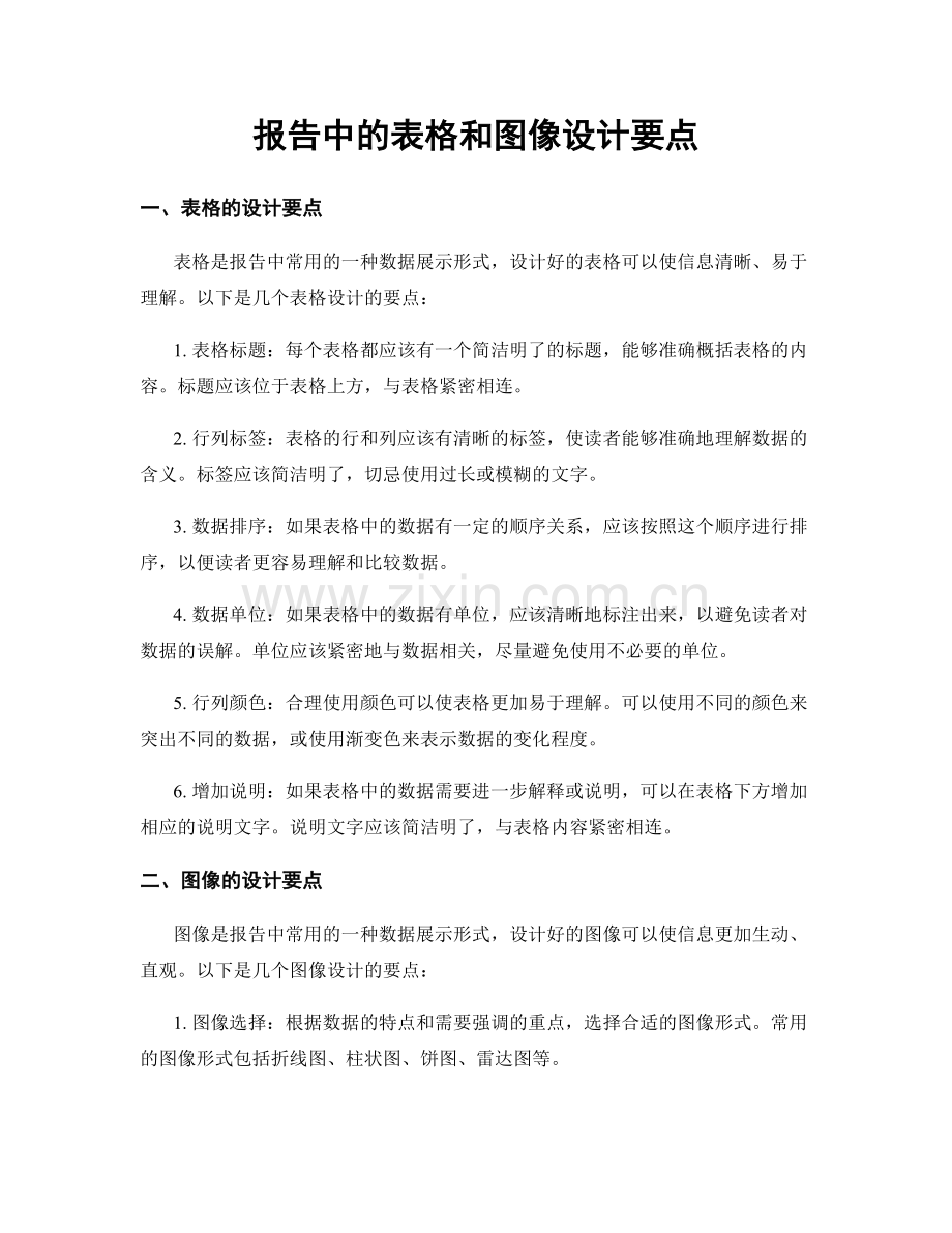 报告中的表格和图像设计要点.docx_第1页