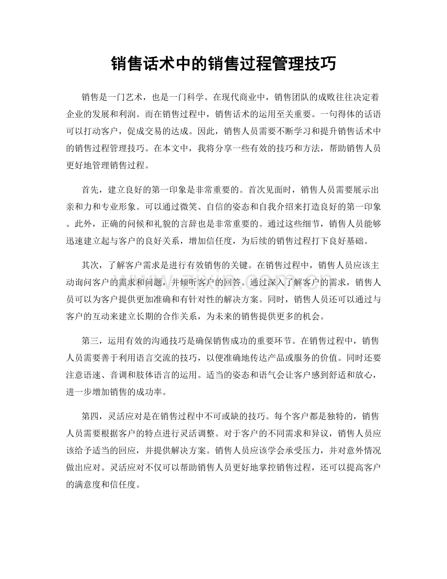 销售话术中的销售过程管理技巧.docx_第1页