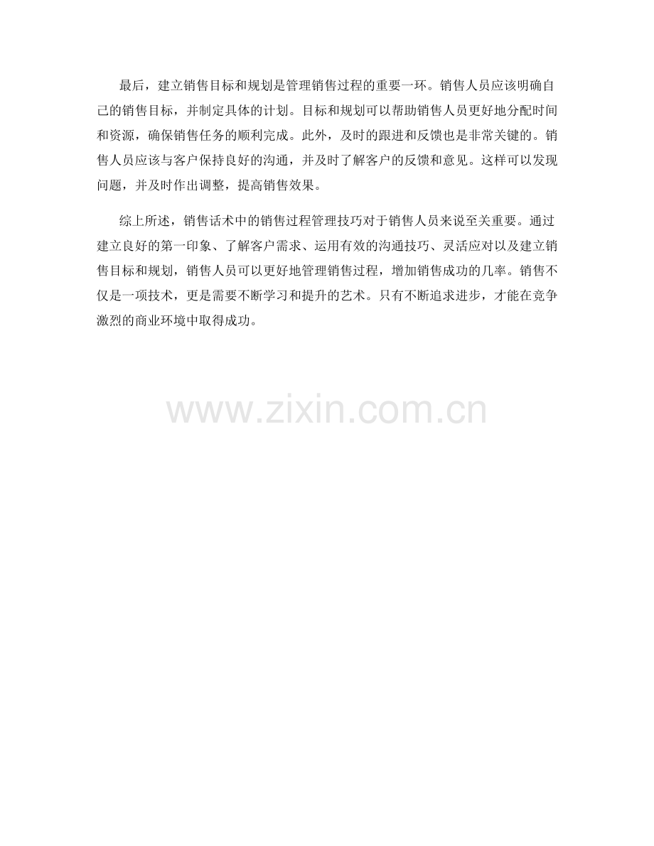 销售话术中的销售过程管理技巧.docx_第2页