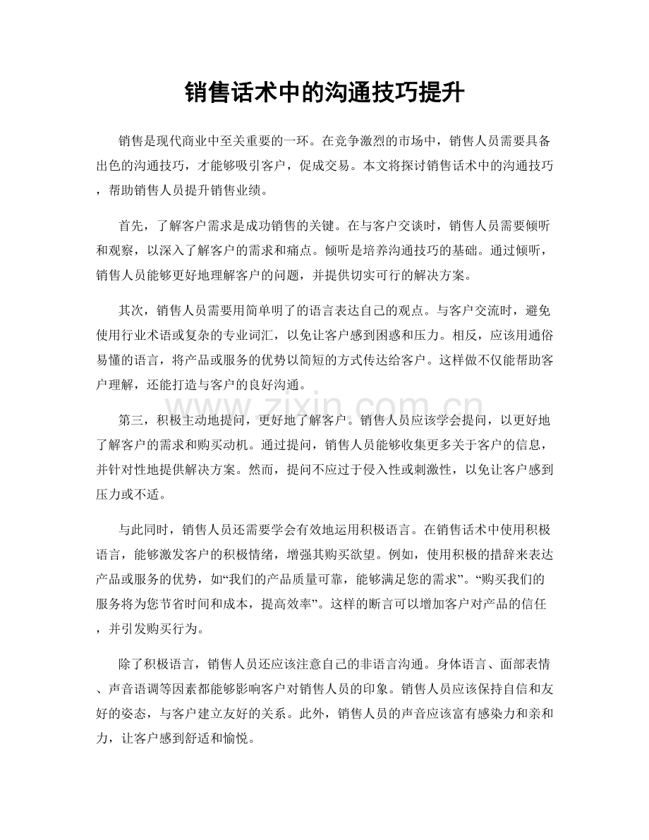 销售话术中的沟通技巧提升.docx_第1页