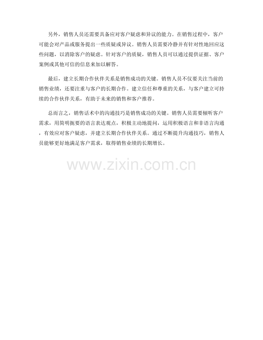 销售话术中的沟通技巧提升.docx_第2页