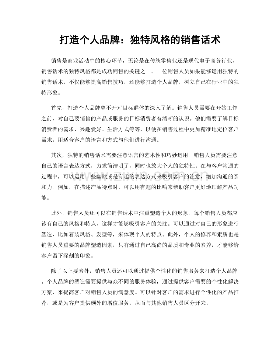 打造个人品牌：独特风格的销售话术.docx_第1页
